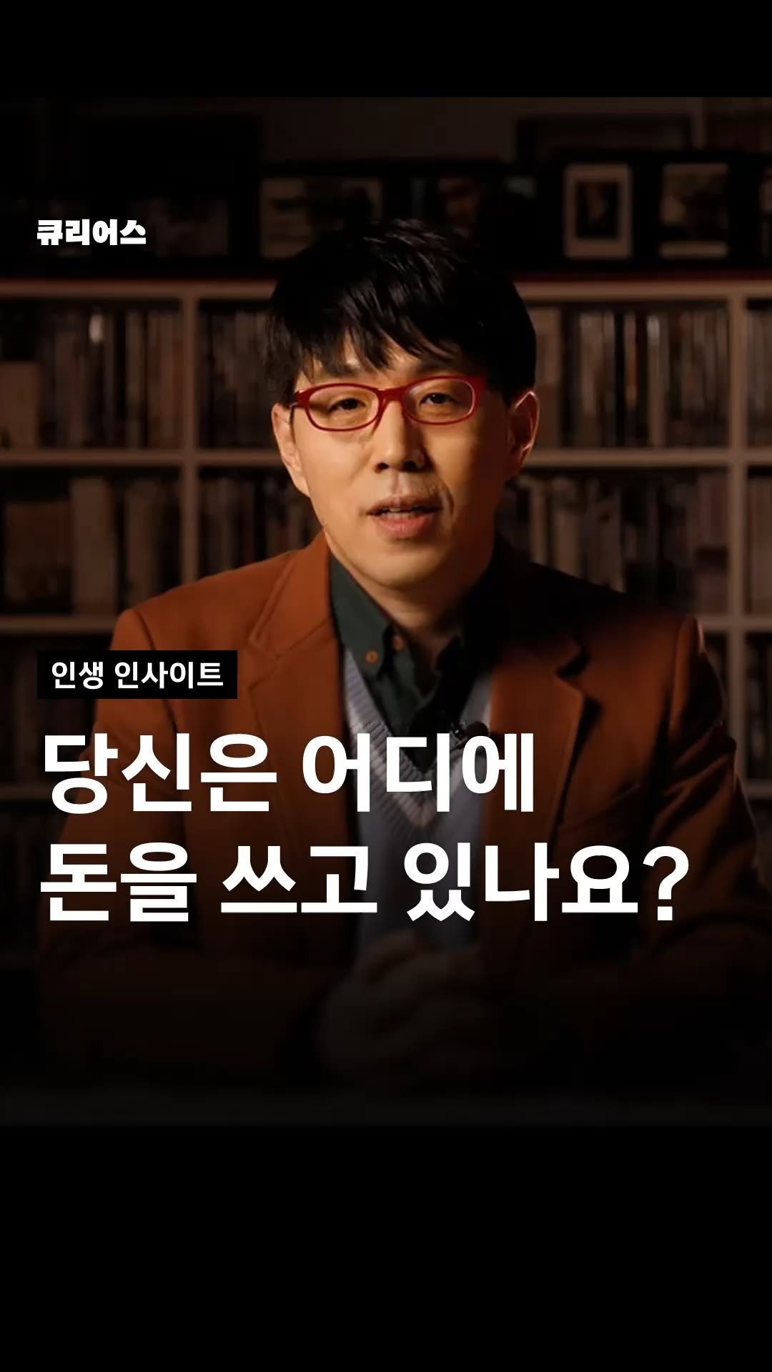 curious500_ 게시물 이미지: 💸 나는 무엇을 좋아하는 삶을 살고 싶은가?

남들 따라가는 소비를 빼면,
내...