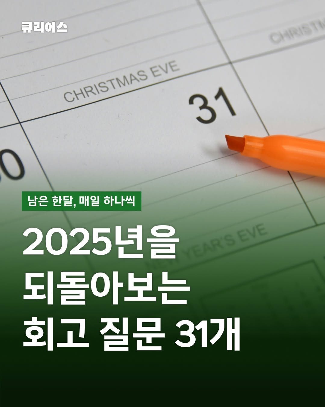Photo by 큐리어스 | 중장년의 즐거운 놀이터 on December 02, 2025. May be an image of calendar and text that says '큐리어스 CHRIST CHRISTMAS CHRIS EVE MAS 31 남은 한달, 매일 하나씩 2025년을 RSEVE RSEVE 되돌아보는 회고 질문 31개'.