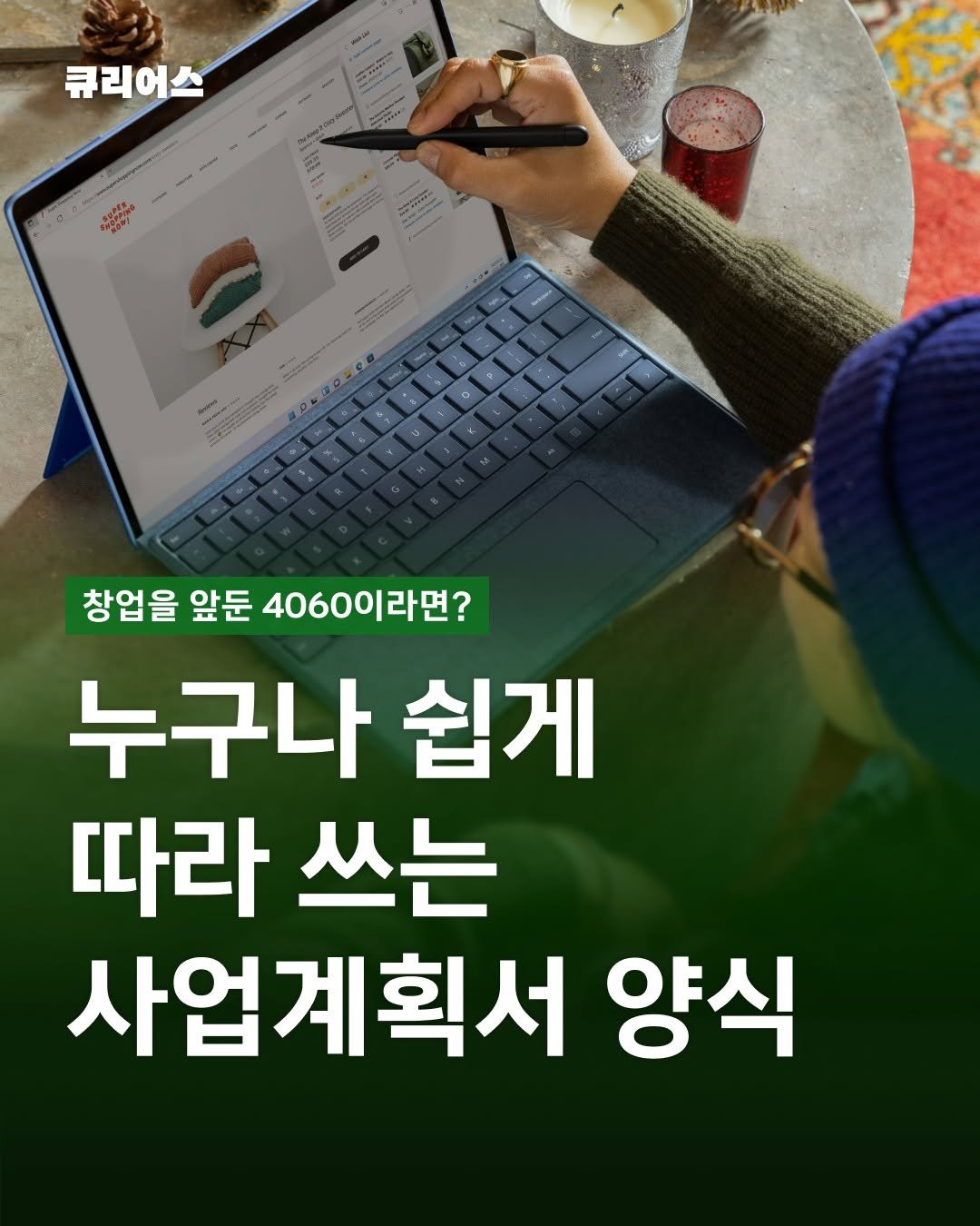 curious500_ 게시물 이미지: 💡 막연한 아이디어를 ‘사업’으로 만드는 연습

이번 카드뉴스는
막막한 사업게획서를...
