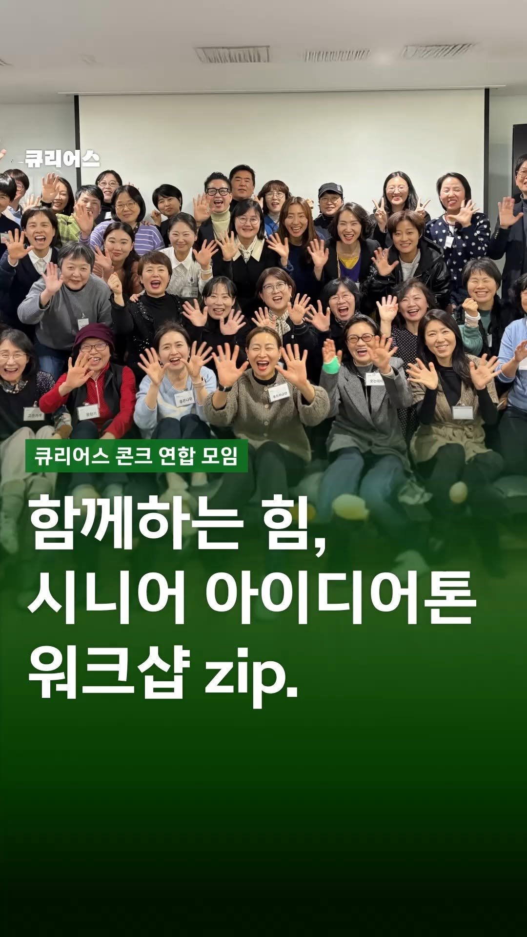 curious500_ 게시물 이미지: 💚 함께라서 만들어낸 특별한 결과 

이번 큐리어스 시니어 아이디어톤 워크샵은 
총...