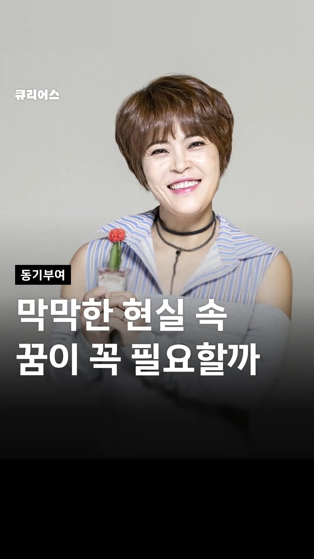 curious500_ 게시물 이미지: 💬 인생이 막막해도, 끝난 건 아니에요

과거가 어떻든, 미래가 어떻든
지금 내가...