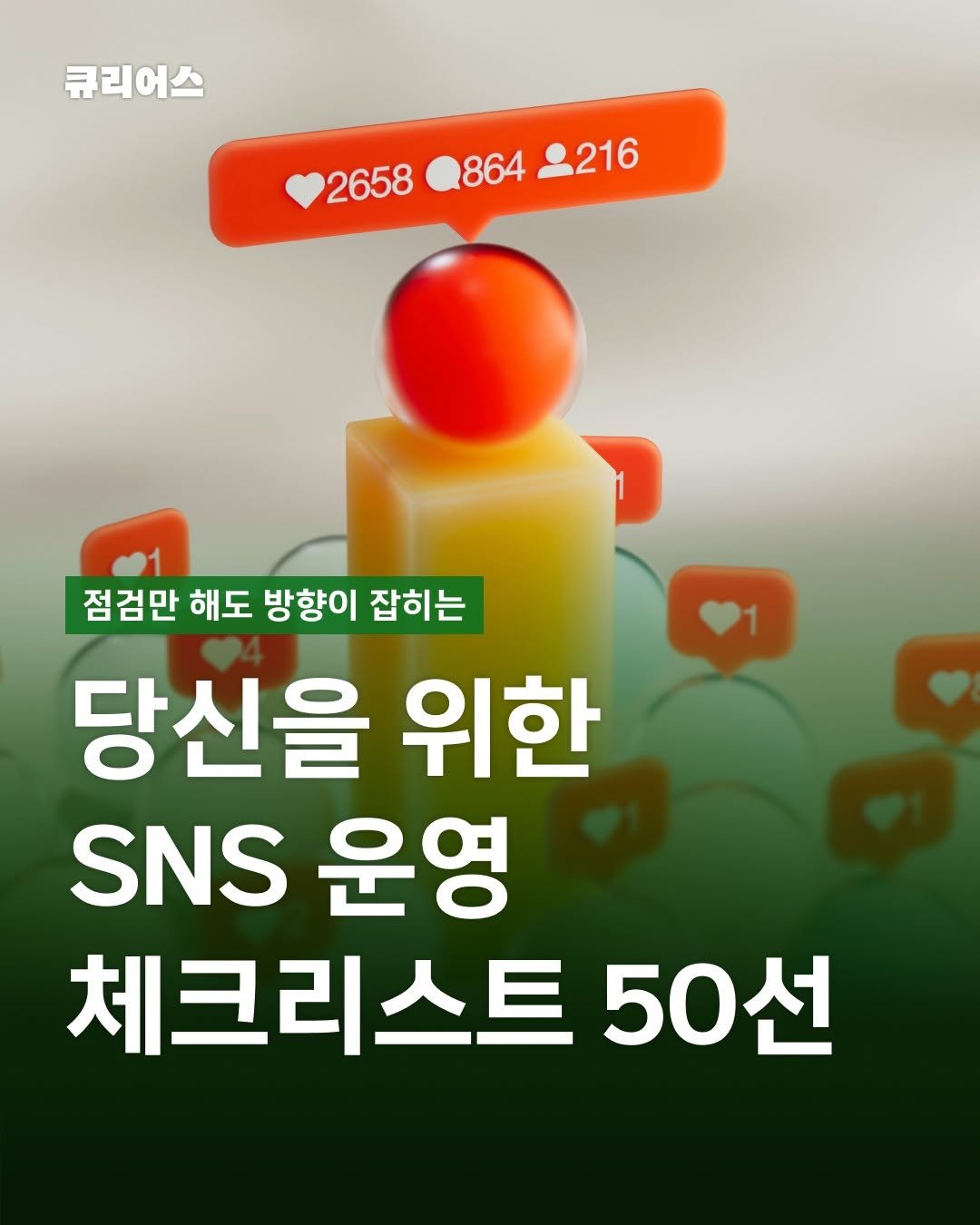curious500_ 게시물 이미지: 📋 점검만 해도, 방향이 보이기 시작해요✨

SNS를 하다보면 무엇이 맞는지,...