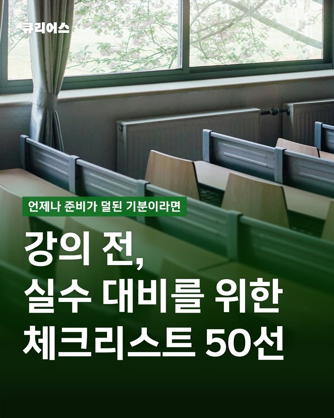 Photo by 큐리어스 | 중장년의 즐거운 놀이터 on January 21, 2026. May be an image of text that says '쿠리어스 큐리어스 언제나 준비가 멀된 기분이라면 강의 전, 실수 대비를 위한 체크리스트 50선'.