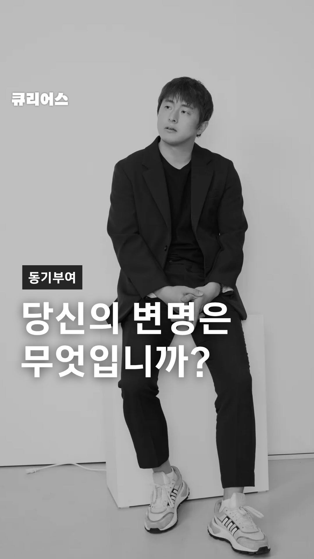 curious500_ 게시물 이미지: 여러분의 변명은 무엇입니까

🟢 큐리어스는
40~60대 이상의 중장년층이
인생...