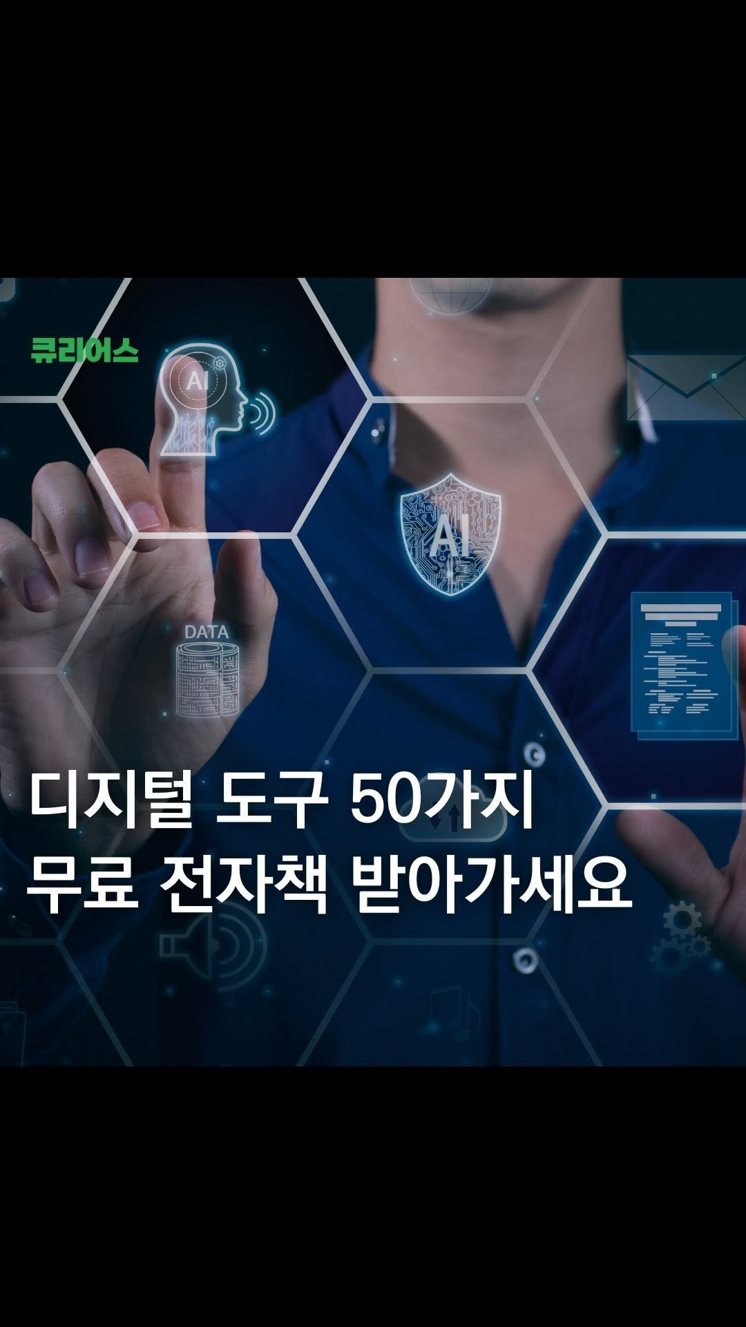 curious500_ 게시물 이미지: 댓글에 “열정진”을 남겨주시면
디지털도구 50가지 무료 전자책을...