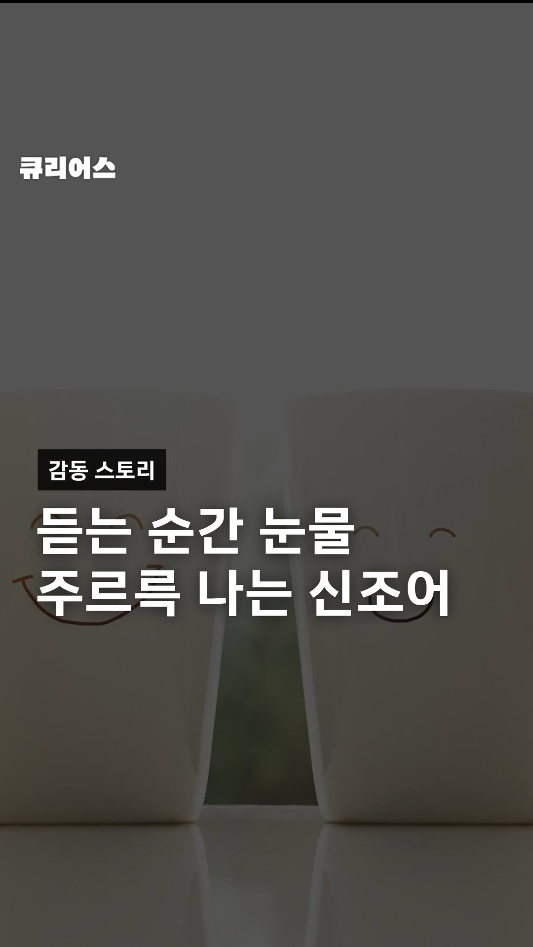 curious500_ 게시물 이미지: 😢
——————————————

🟢 큐리어스는
40~60대 이상의 중장년층이
인생...