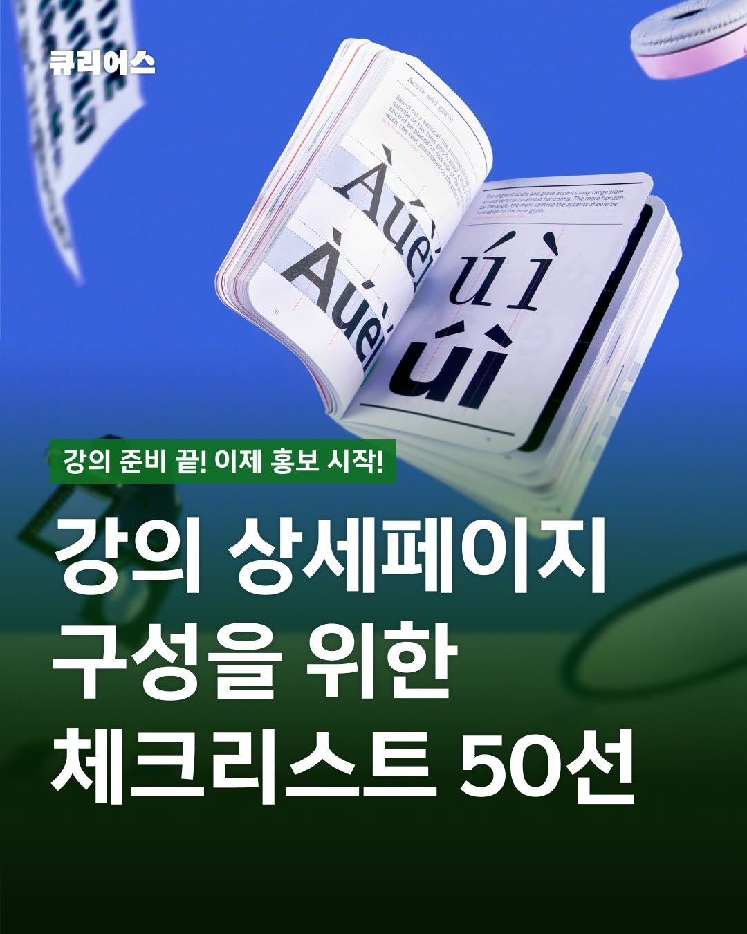 curious500_ 게시물 이미지: 📋 강의 상세페이지, 막막하다면

이번 카드뉴스는
’강의 상세페이지를 만들기 전,...