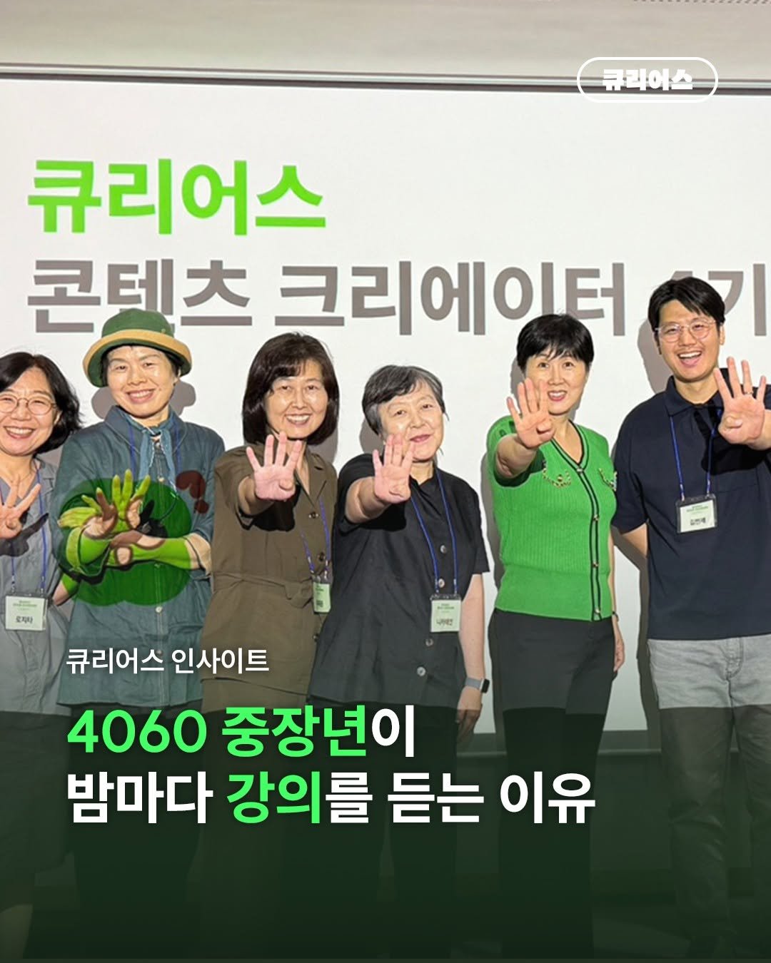 Photo by 큐리어스 | 중장년의 즐거운 놀이터 on August 27, 2025. May be an image of 6 people and text that says '큐라이스- 큐리어스 콘테츠 크리에이터 야기 토지지 크에 A t LND 큐리어스 인사이트 4060 중장년이 밤마다 강의를 듣는 이유'.