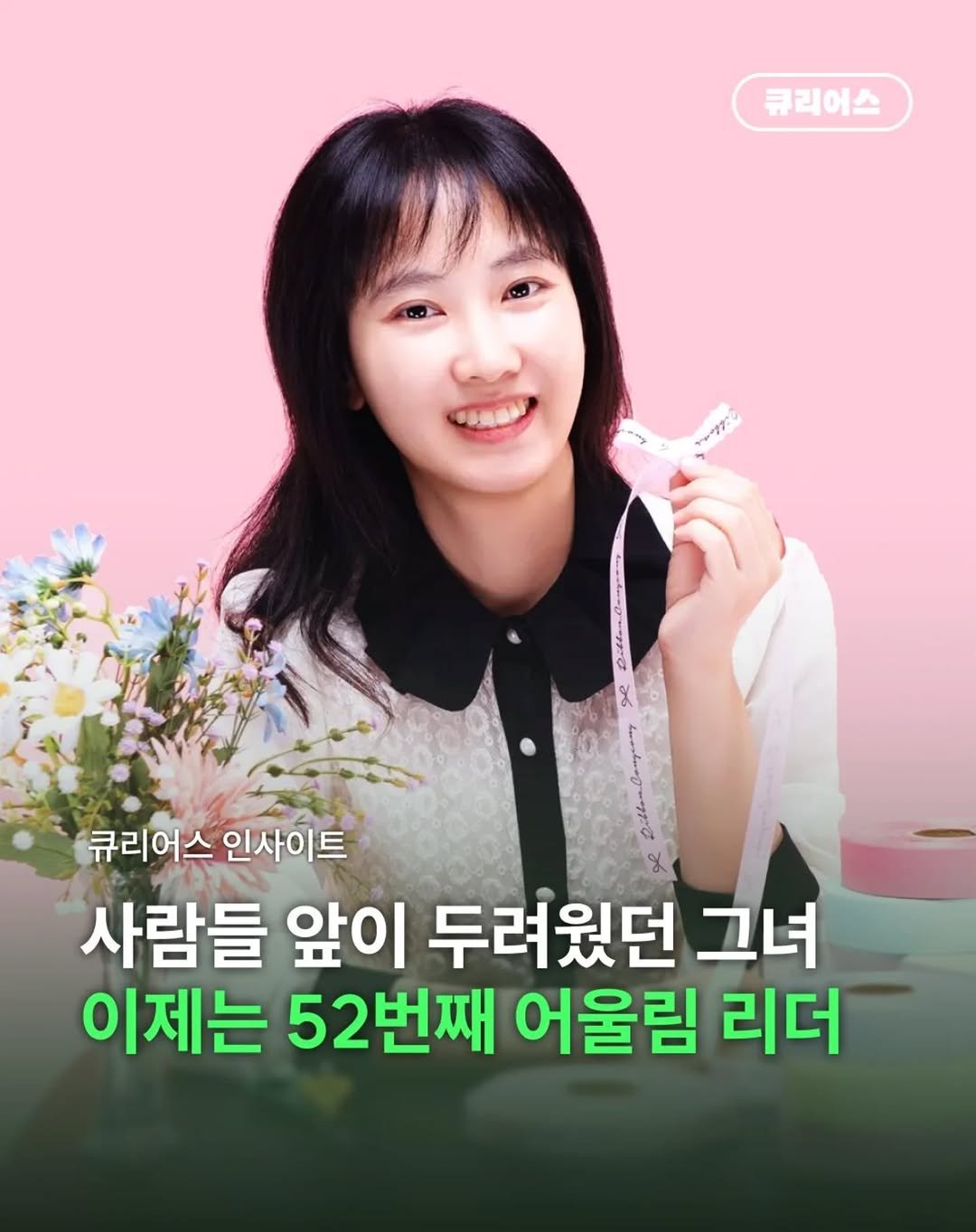 Photo shared by 큐리어스 | 중장년의 즐거운 놀이터 on September 19, 2025 tagging @czt_echung. May be an image of 1 person and text that says '큐리어스 큐리어스인사이트 큐리어스 사이트 사람들 앞이 두려웠던 그녀 이제는 52번째 어울림 리더'.