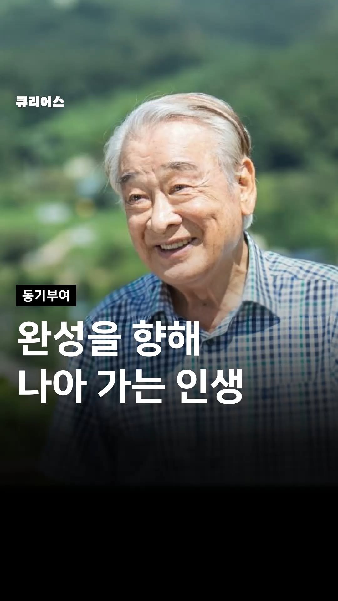 curious500_ 게시물 이미지: 평생을 걸어 완성을 향해 나아가셨던 발자국을
이제야 더 깊이 돌아보게...