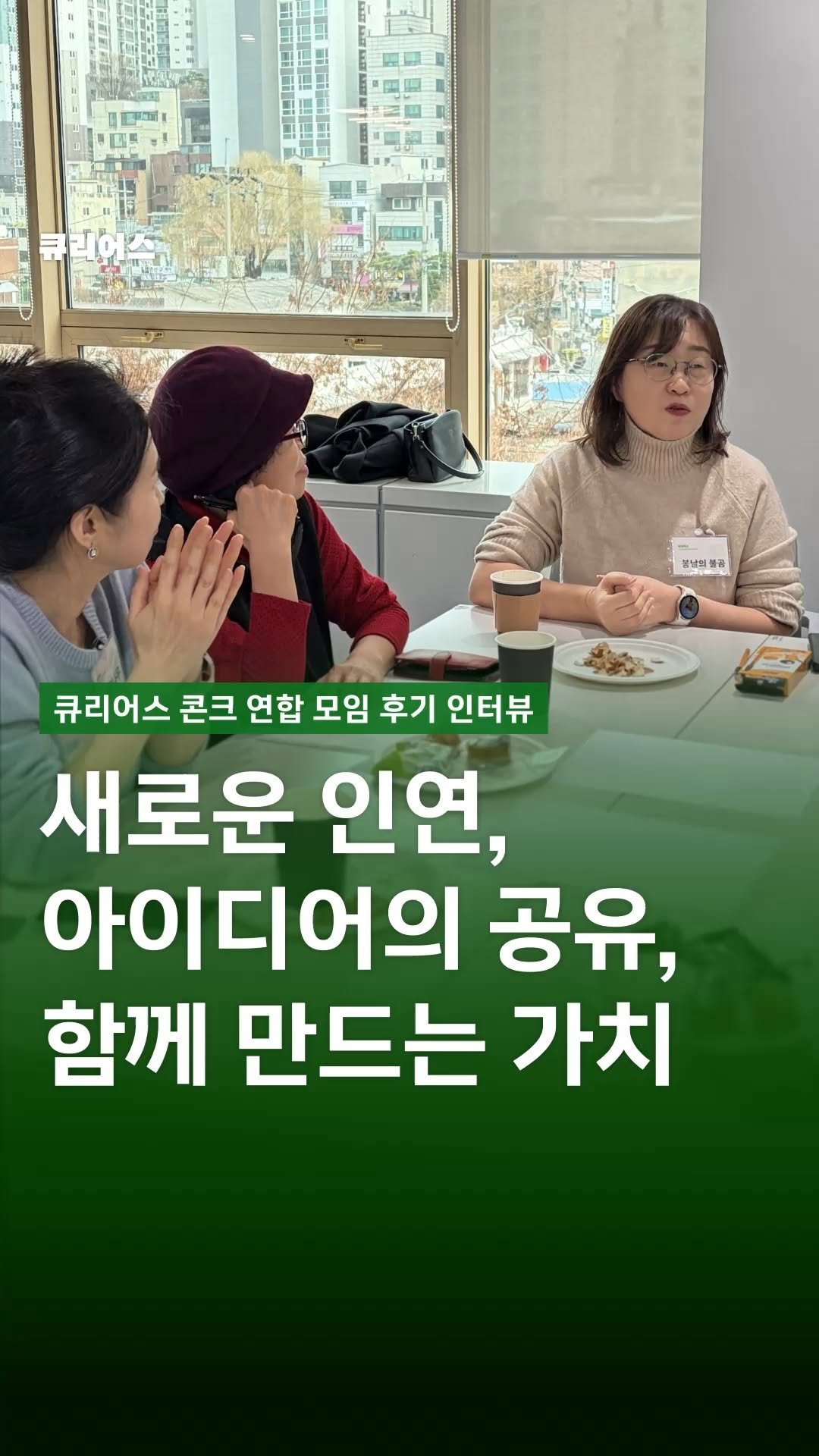 curious500_ 게시물 이미지: 💚 인터뷰로 마음을 나눠주셔서 감사합니다!

잠깐의 인터뷰였지만
그 안에 담긴...