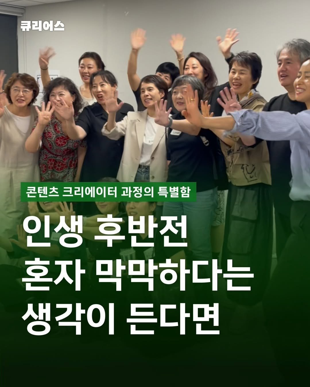 curious500_ 게시물 이미지: 💬 은퇴 후 계획, 혼자라면 막막하지만 함께이기에 가능합니다. 

지금 이 순간에도...