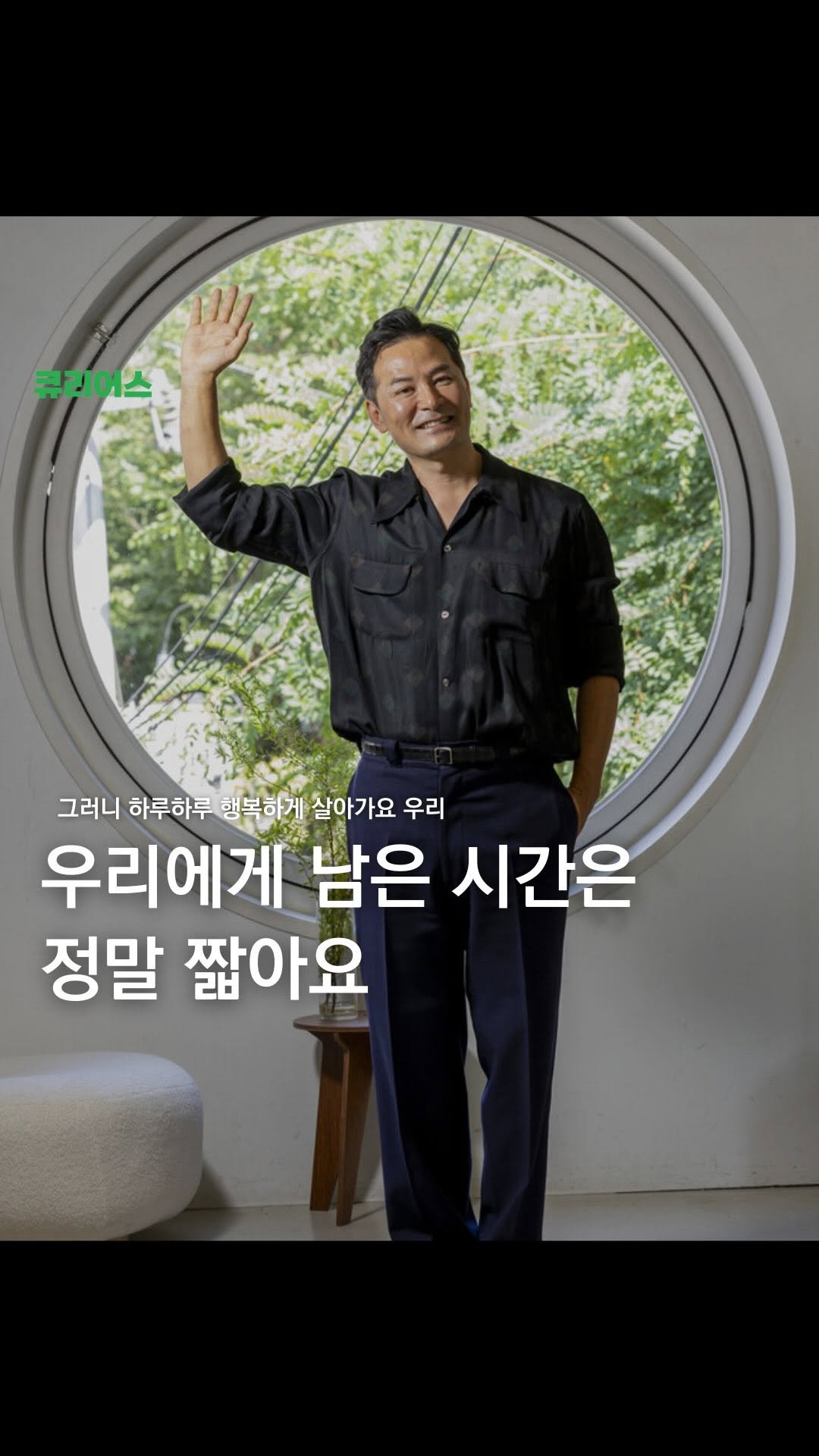 curious500_ 게시물 이미지: 소중한 사람에게 공유하세요
“우리에게 남은 시간은 길지 않습니다”

김창옥 선생님의...