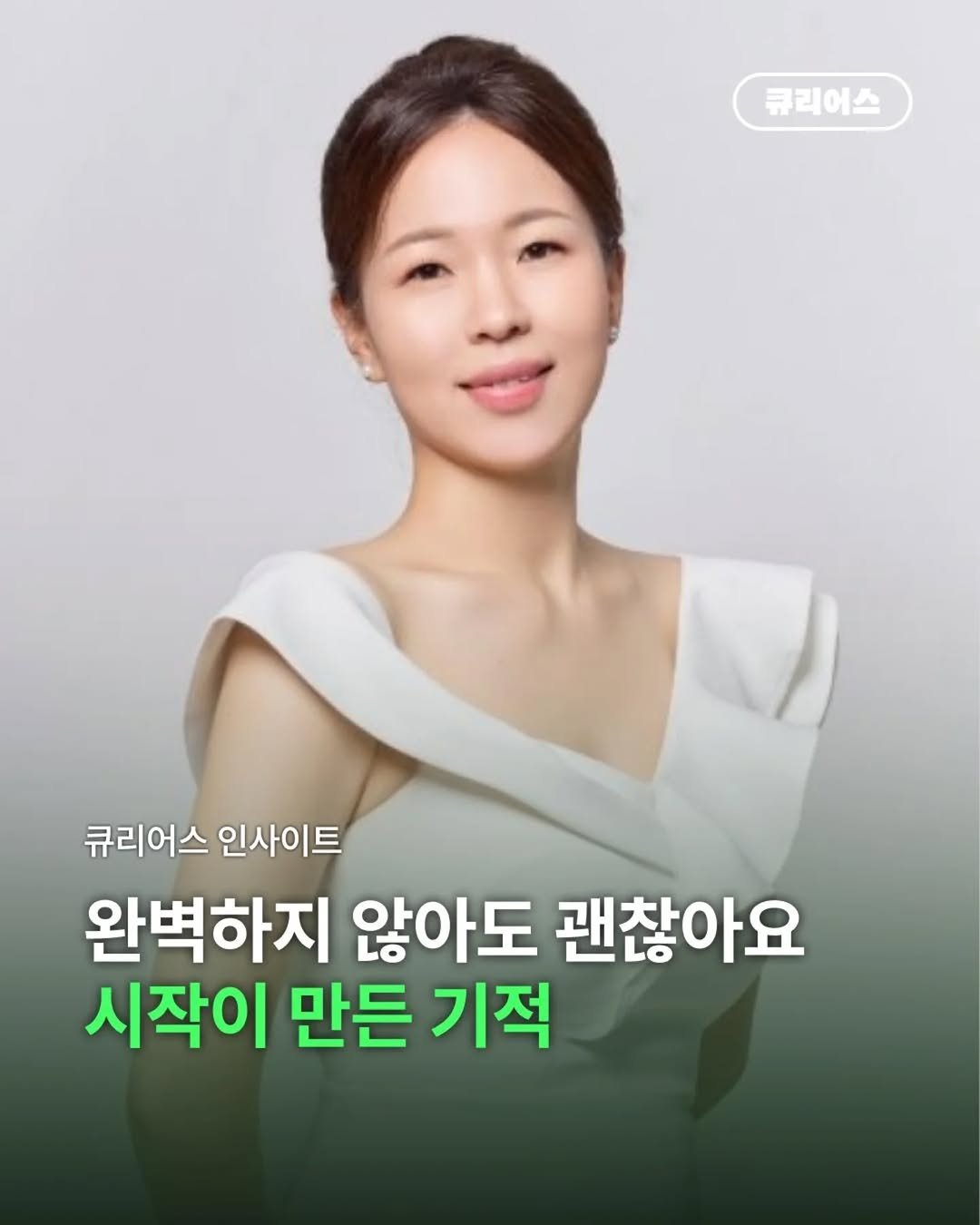 Photo shared by 큐리어스 | 중장년의 즐거운 놀이터 on September 12, 2025 tagging @minimal1004. May be an image of 1 person and text that says '큐리어스 큐리어스 큐리어스인사이트 인사이트 완벽하지 않아도 괜찮아요 시작이 만든 기적'.
