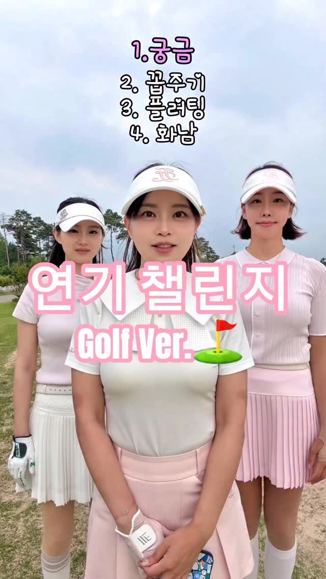 cutehyon_ 게시물 이미지: 🎀🌷
페어라이어 공주들도 도전해본,
#연기챌린지 Golf Ver.⛳️

누가 제일 잘하나요?🤣