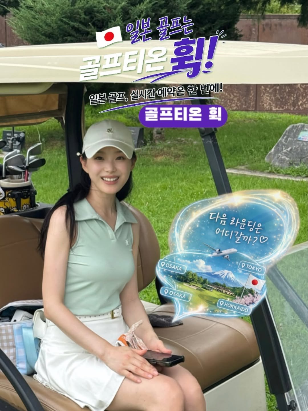 cutehyon_ 게시물 이미지: 다음 라운딩은 어디 갈까? ⛳️🇯🇵
@tng.golf 

예전엔 일본 골프 가려면...