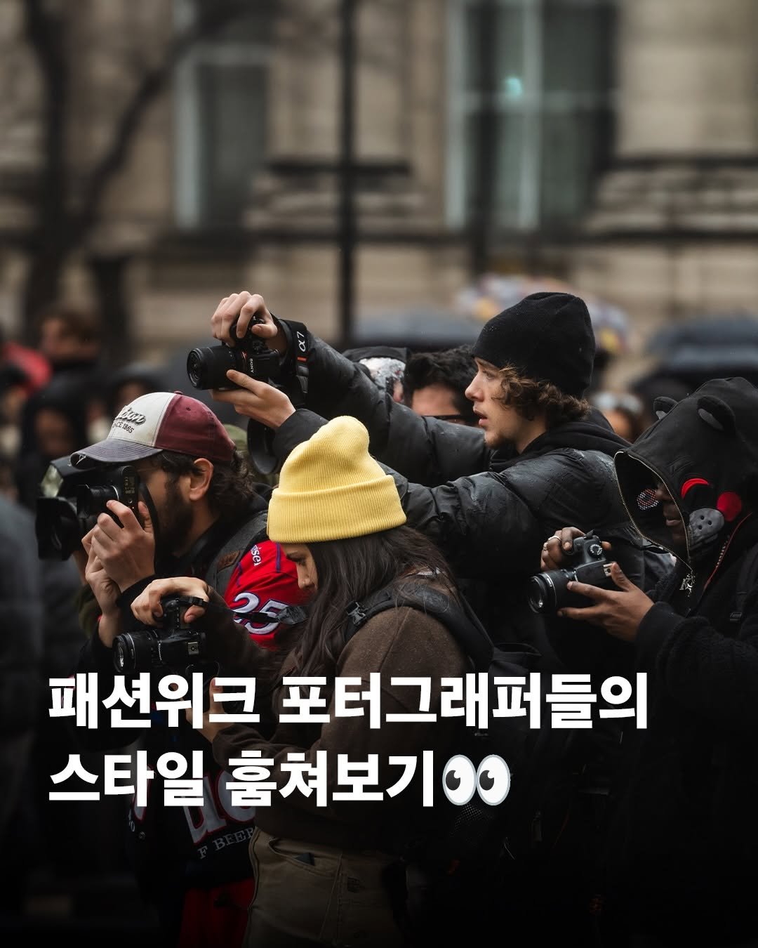 Photo by 창영 | changyoung on January 10, 2026. May be an image of one or more people and text that says '数なる 초방한 패션위크 포터그래퍼들의 스타일 훔쳐보기.'.