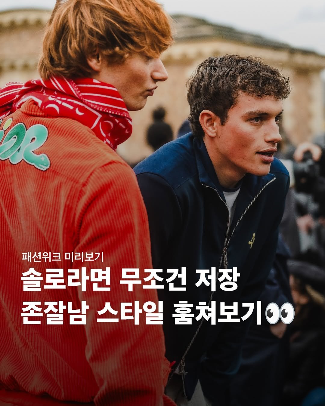 Photo by 창영 | changyoung on January 11, 2026. May be an image of one or more people, poster and text that says 'e อลัสท উ 패션위크 미리보기 솔로라면 무조건 저장 존잘남 스타일 훔쳐보기.'.