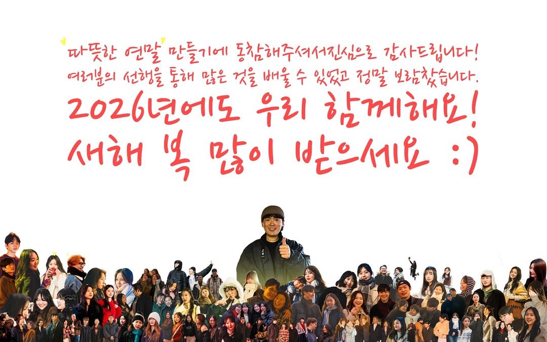 Photo by 창영 | changyoung on January 01, 2026. May be an image of poster and text that says '따뜻한 연갈 만들기에 동참해주셔서진심으로 감사드립니다! 여러분의 선행을 통해 많은 것을 배울 수 別別 정말 보람찾습니다. 2026년에도 우리 함께해요! 새해 복 많이 받으세요'.