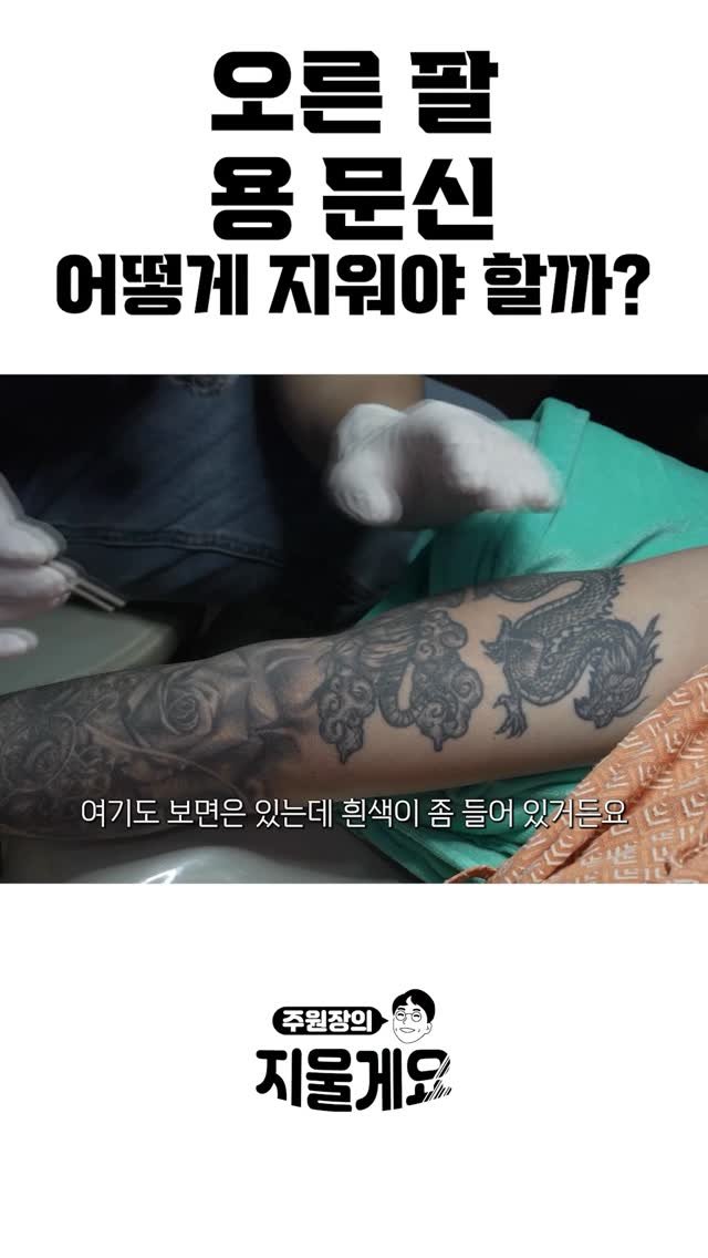 d.derm_ 게시물 이미지: 긴팔 용문신 🐉 분석하기
.
.
본편은 유투브 ‘지울게요‘ 참고해주세요
#문신제거...