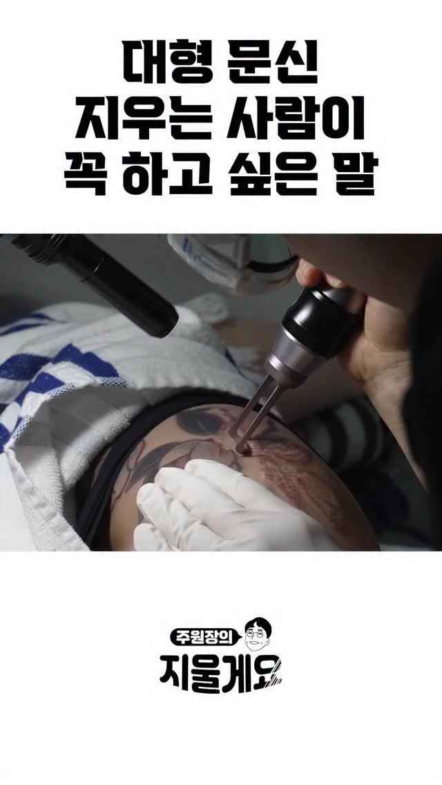d.derm_ 게시물 이미지: 대형문신 지우는 분이 꼭 하고 싶은말
.
.
본편은 유투브 ‘지울게요’...