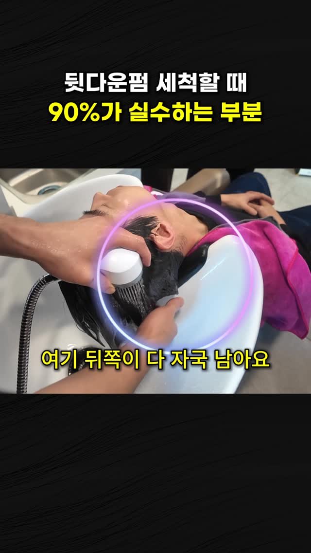 d.el_choesang 게시물 이미지: 다운펌 시술에서
세척 과정은 생각보다 결과에 큰 영향을 줍니다.

특히 많이...