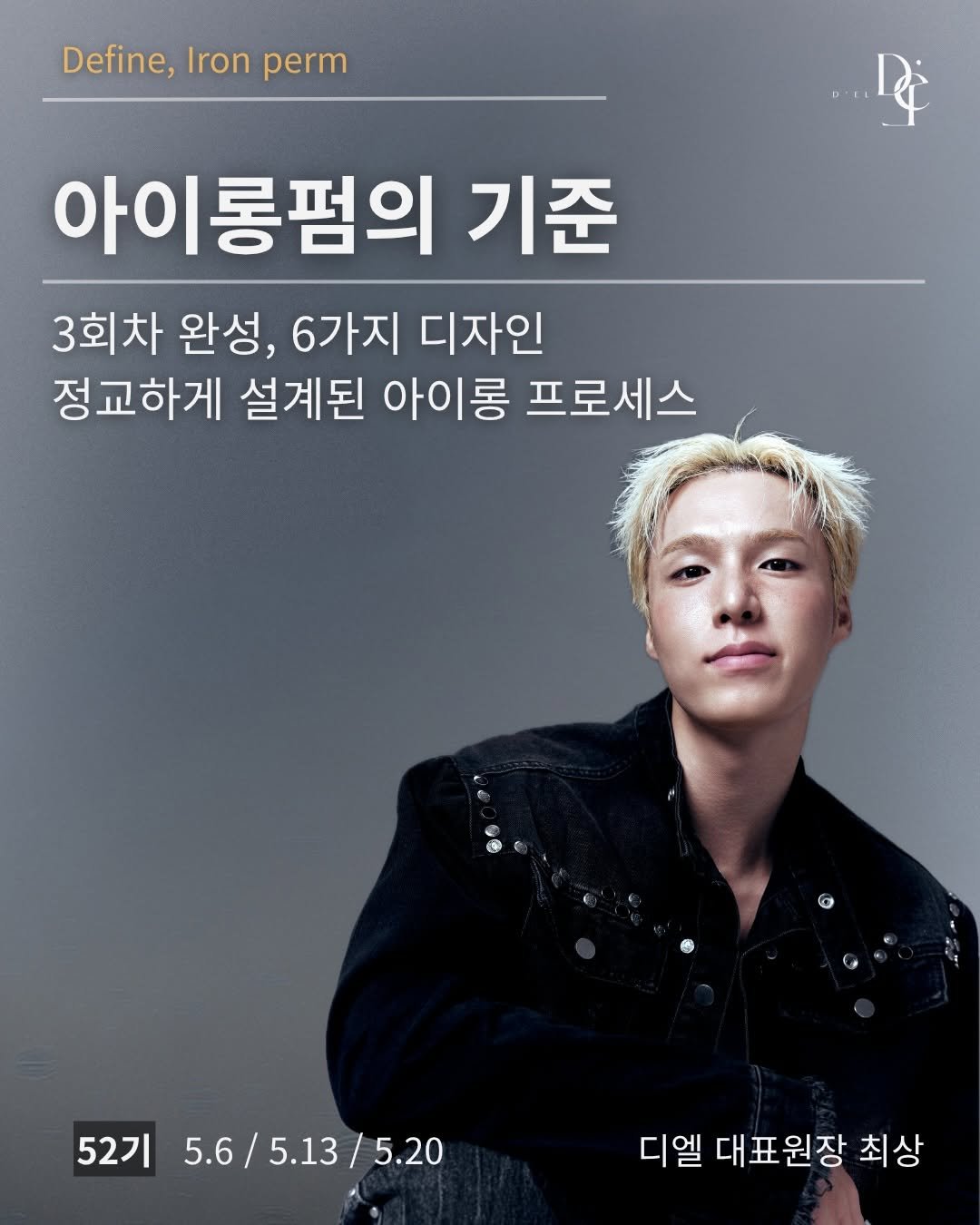 Photo by 디엘 대표원장 최상 on April 04, 2026. May be an image of poster and text that says 'Define, Define,Ironperm Iron perm D 아이롱펌의 롱펌의 기준 3회차 완성, 6가지 디자인 정교하게 설계된 아이롱 프로세스 52기 5.6/ 5.6/5.13/5.20 5.13 5.20 디엘 대표원장 최상'.