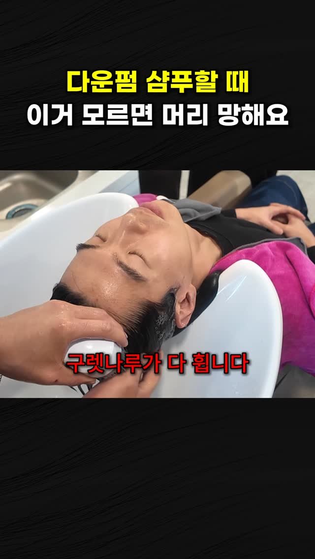 d.el_choesang 게시물 이미지: 다운펌 시술에서
세척 과정은 생각보다 결과에 큰 영향을 줍니다.

특히 많이...