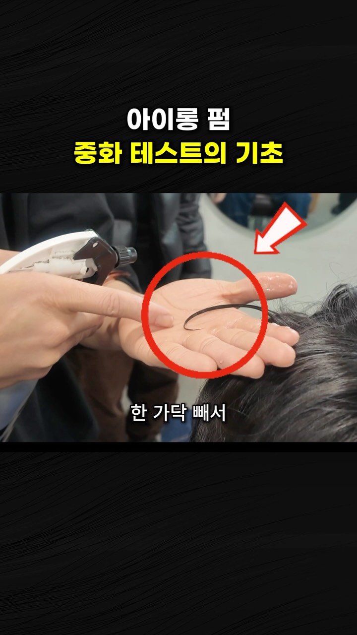 d.el_choesang 게시물 이미지: 아이롱펌은 난이도가 높아 일반 롯드펌보다 
결과 차이가 크게 나타날 수 있으며,...