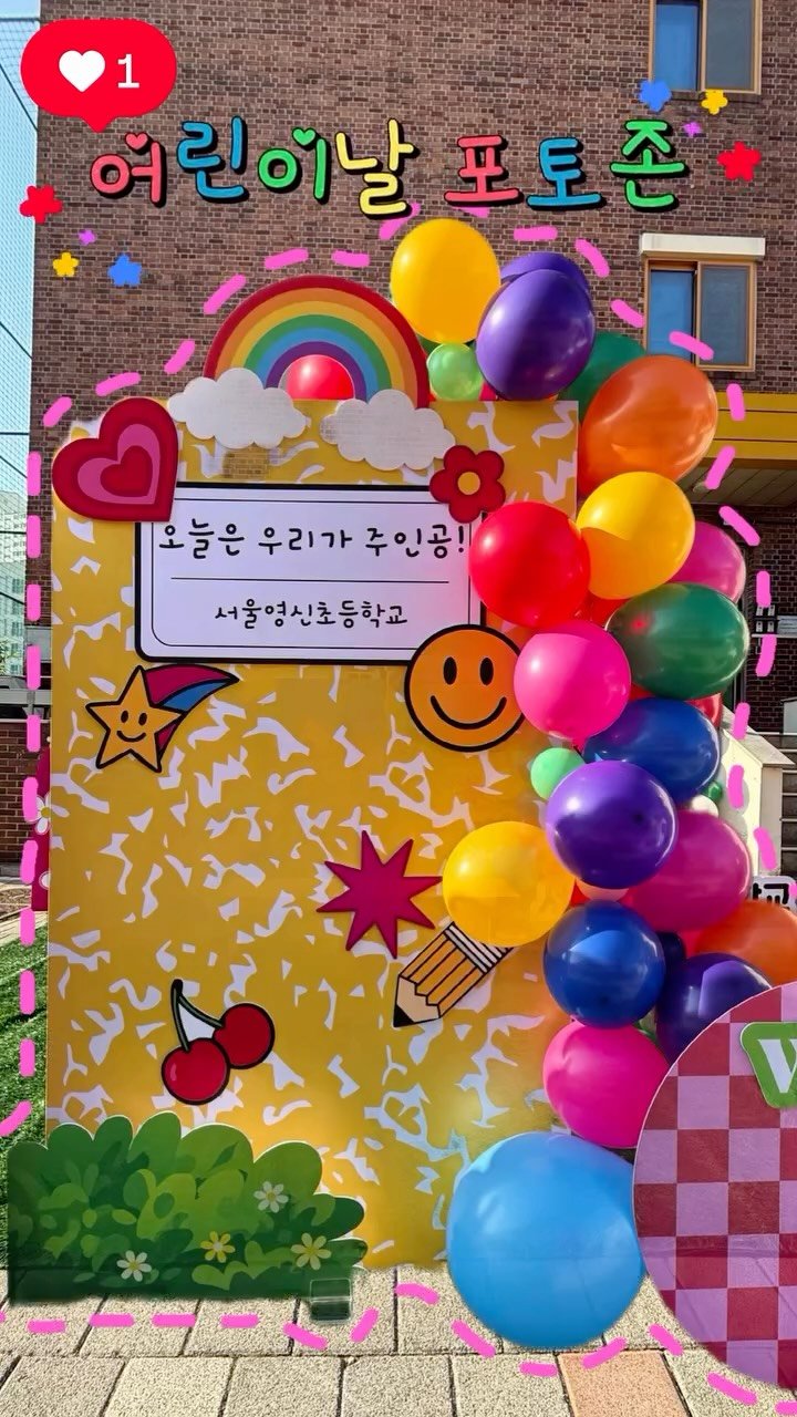 d.magin_official 게시물 이미지: 오늘은 우리가 주인공! 🌈
서울영신초등학교 어린이날 포토존, D’MAGIN이...