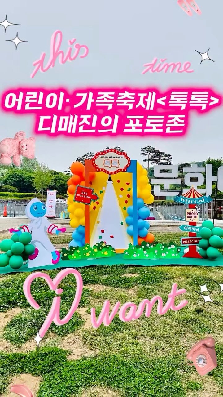 d.magin_official 게시물 이미지: 봄 햇살 아래, 포토존이 피었습니다 🌿🎈

어린이·가족 예술축제...