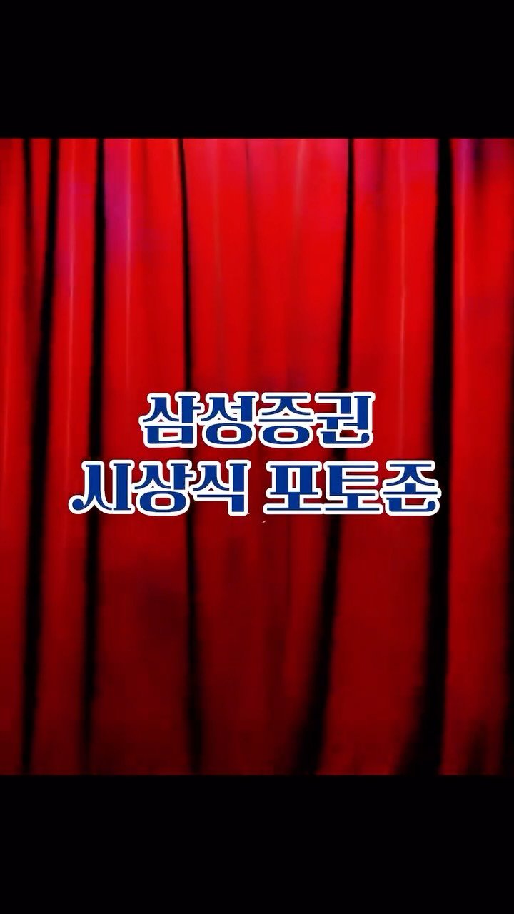 d.magin_official 게시물 이미지: 삼성증권 AWARDS CEREMONY💙
커튼이 열리며, 새로운 성과의 무대가 시작됩니다.🏆