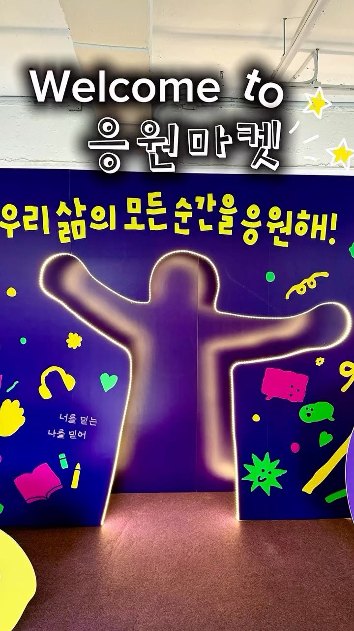 d.magin_official 게시물 이미지: 우리 삶의 모든 순간을 응원해! 🎉
2025 응원마켓 포토존

Directing...