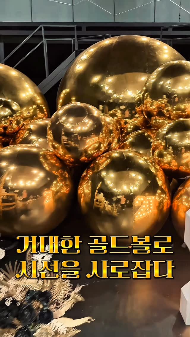 d.magin_official 게시물 이미지: 0.6m부터 2.5m까지
압도적 스케일의 골드볼 무대.
2025, 주인공은 바로 당신입니다✨
