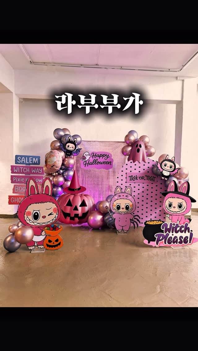 d.magin_official 게시물 이미지: 할로윈 포토존, 라부부파야? 미키미니파야?

Designed by @nala.ola
