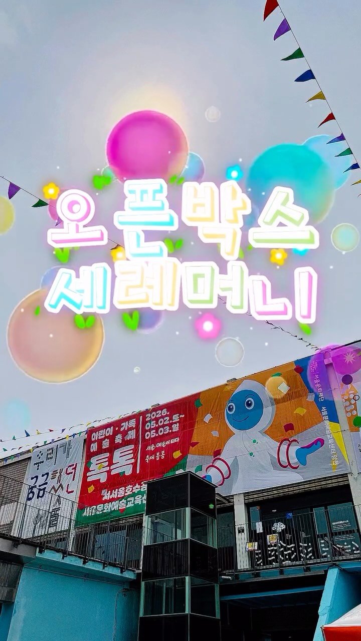d.magin_official 게시물 이미지: 상자 안에 봄을 담았습니다 🎀

서울문화예술교육센터 양천 ×...