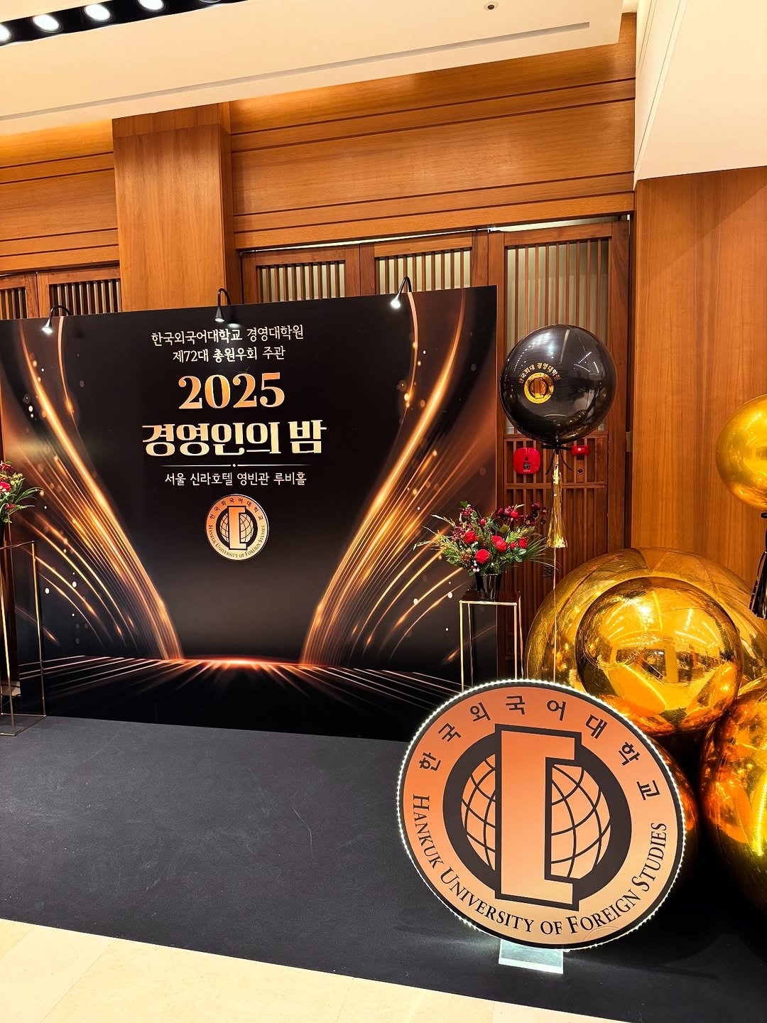 Photo by 디매진(D'MAGIN) | 포토존제작 & 행사공간연출 on December 23, 2025. May be an image of carpet, banner, ball, balloon and text that says '한국외국어대학교 한국의국어대학교결명대학원 경명대학원 제72대 총원우회 주관 2025 경영인의 밤 서울신라호텔영빈관구비를 서울 신라호텔 영빈관 루비홀 AH4 정양의통 als 외 국 큐퍼크어워 어 대 ไร 외국어대 燈 학 星 HANKUK CANTRSIN D E አልቤ STUDIES UNIVERSITY FOREIGN'.