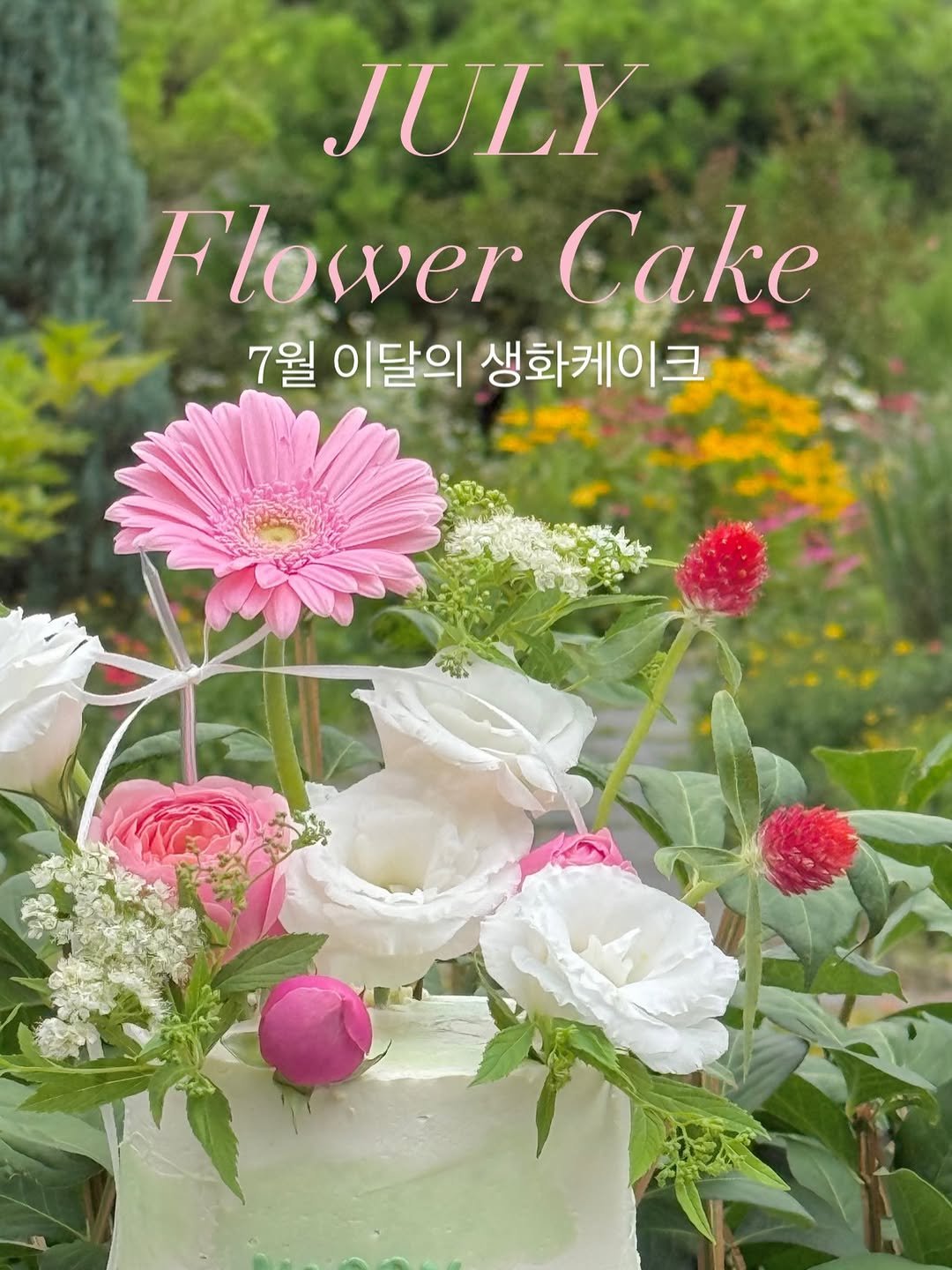 d.mmelier 게시물 이미지: 2026년 
7월 이달의 생화 케이크 준비했어요🩵💛

미니사이즈...