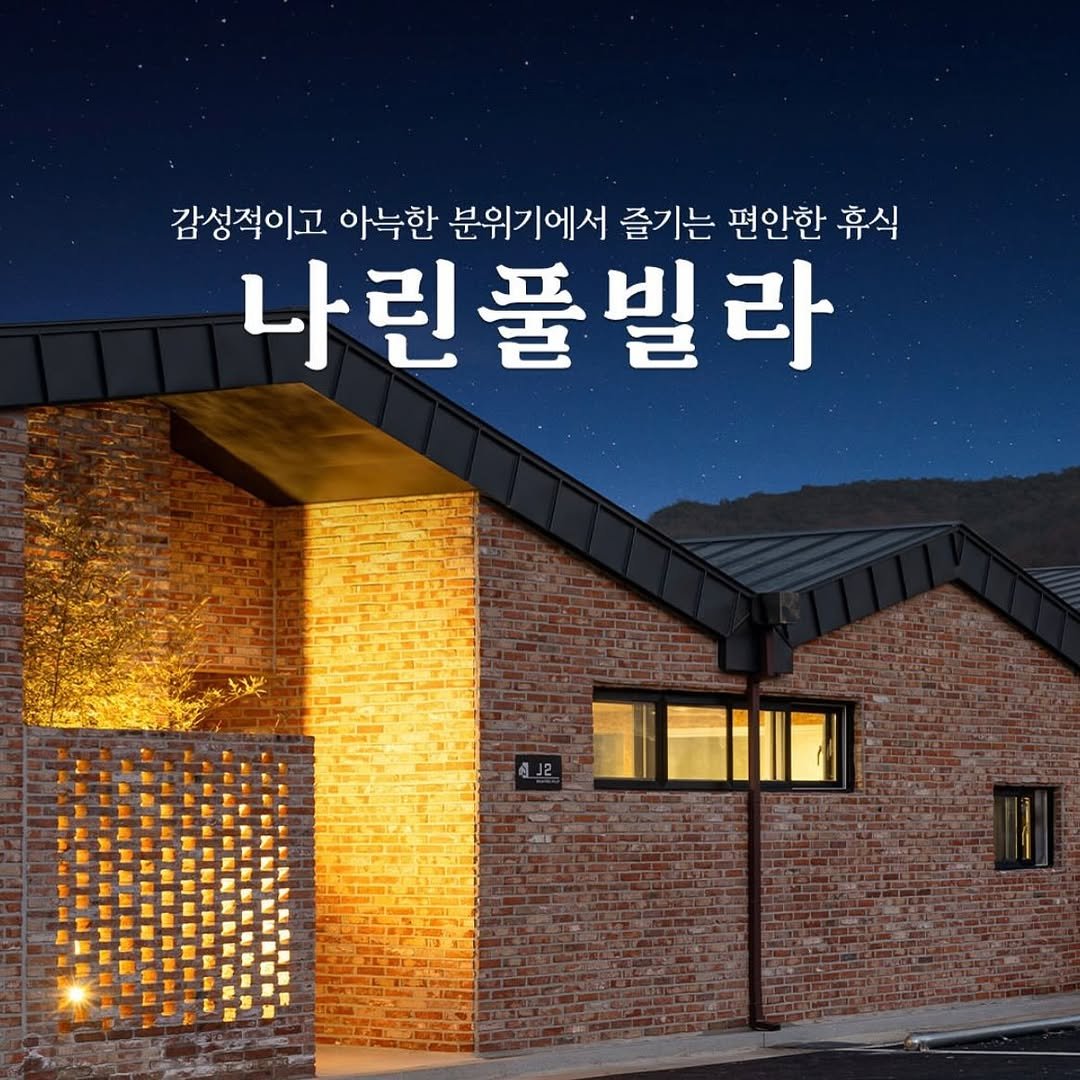 Photo by 김 도 훈 (도킥 DOKICK) on July 28, 2025. May be an image of outdoors and text that says '감성적이고 아늑한 분위기에서 즐기는 편안한 휴식 나린풀빌라 나린플 풀 빌 라'.