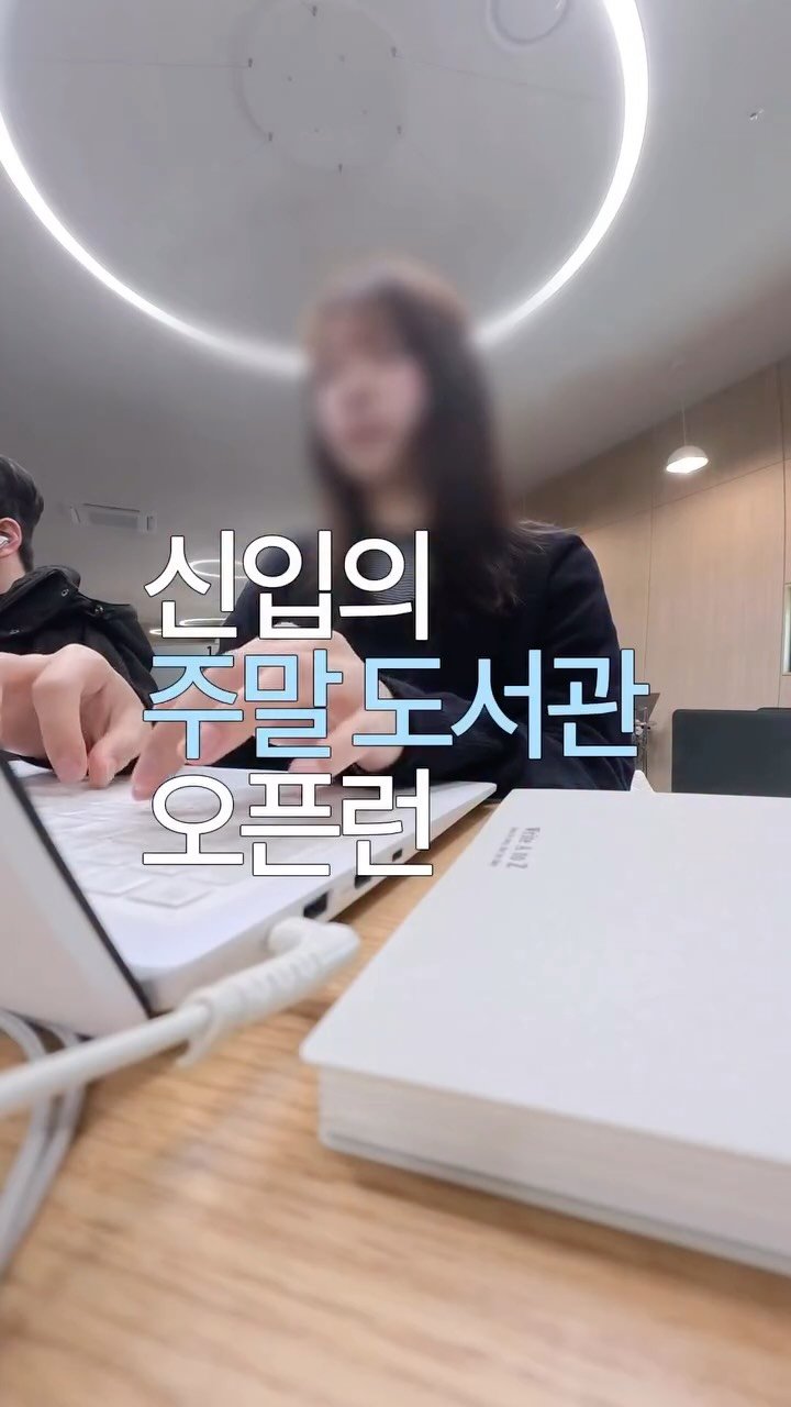 d__oer 게시물 이미지: 도서관 집중 많이 된다. 굿 파트너.
4개월차 신입은 주말도 꽉 채워서 보내기 위해...