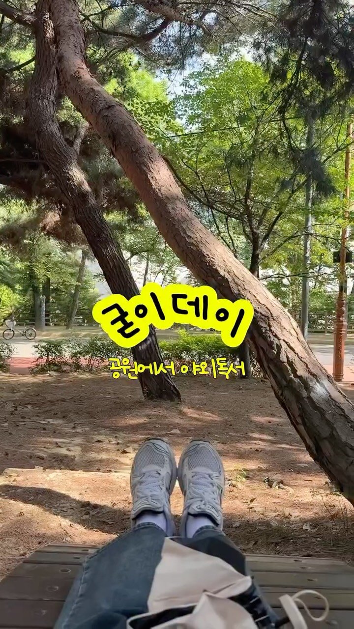 d__oer 게시물 이미지: #굳이데이 로 야외에서 독서하기📖

이 날은 제가 가장 좋아하는 공원에서 책을...