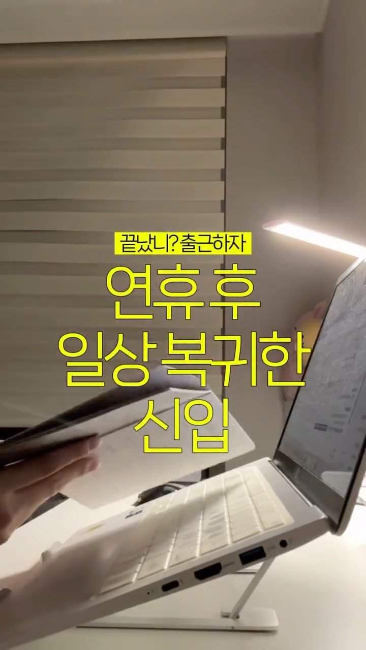 d__oer 게시물 이미지: 달콤했던 금요일 반차와 대체공휴일 이후 다시 돌아온 일상🌀
루틴이 있으면 공휴일,...