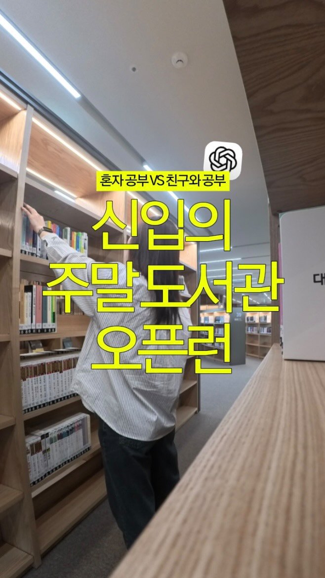 d__oer 게시물 이미지: 여러분은 혼자 공부파인가요? 같이 공부파인가요?

저는 무조건 [같이...