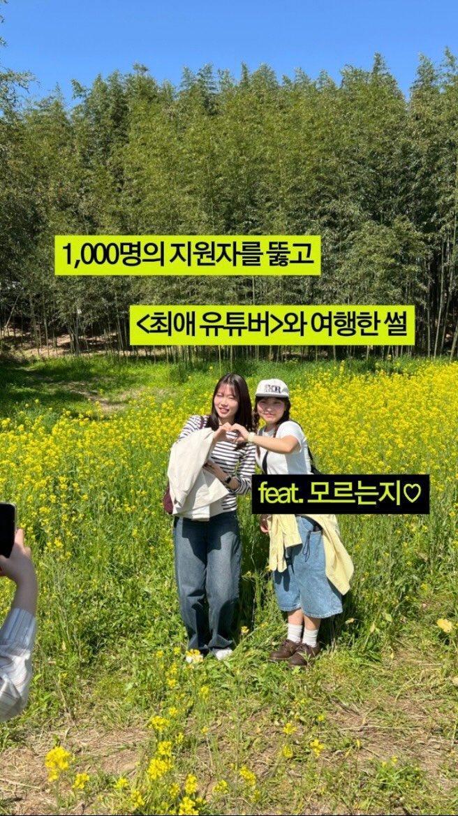 d__oer 게시물 이미지: 25:1 경쟁률을 뚫고 당첨된 최애 유튜버 @tako_eunji 와의...