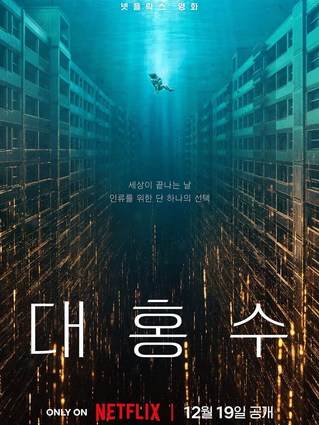 Photo by KIM DA MI on September 09, 2025. May be an image of poster and text that says '넷플릭스 영화 화 세상이 세상이끝나는날 끝나는는 인류를 위한 단 하나의 선택 대통 홍 CH ONLY ON NETFLIX | 12월 19일 공개'.