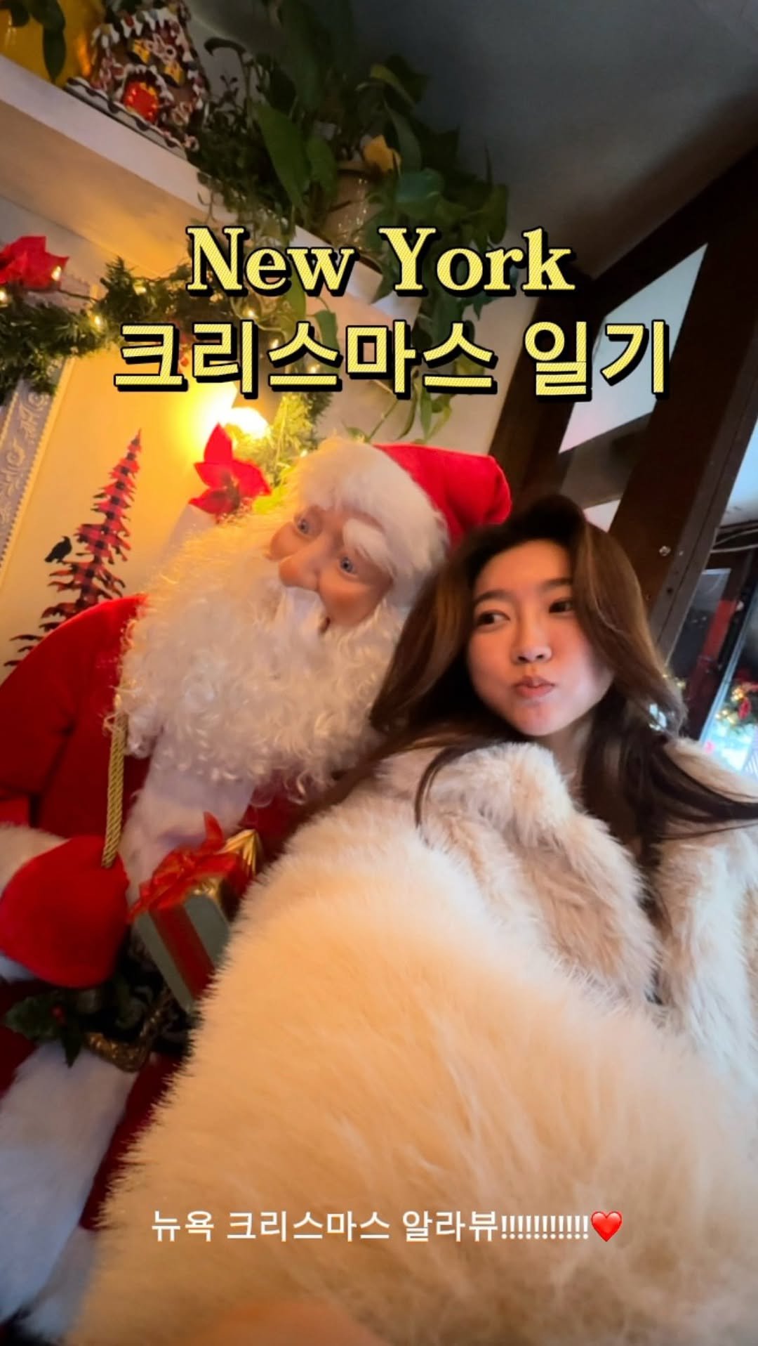 d_dyo 게시물 이미지: New york 클마쯔 일기 🎅🏻🎄❤️
📍Radio City ->...