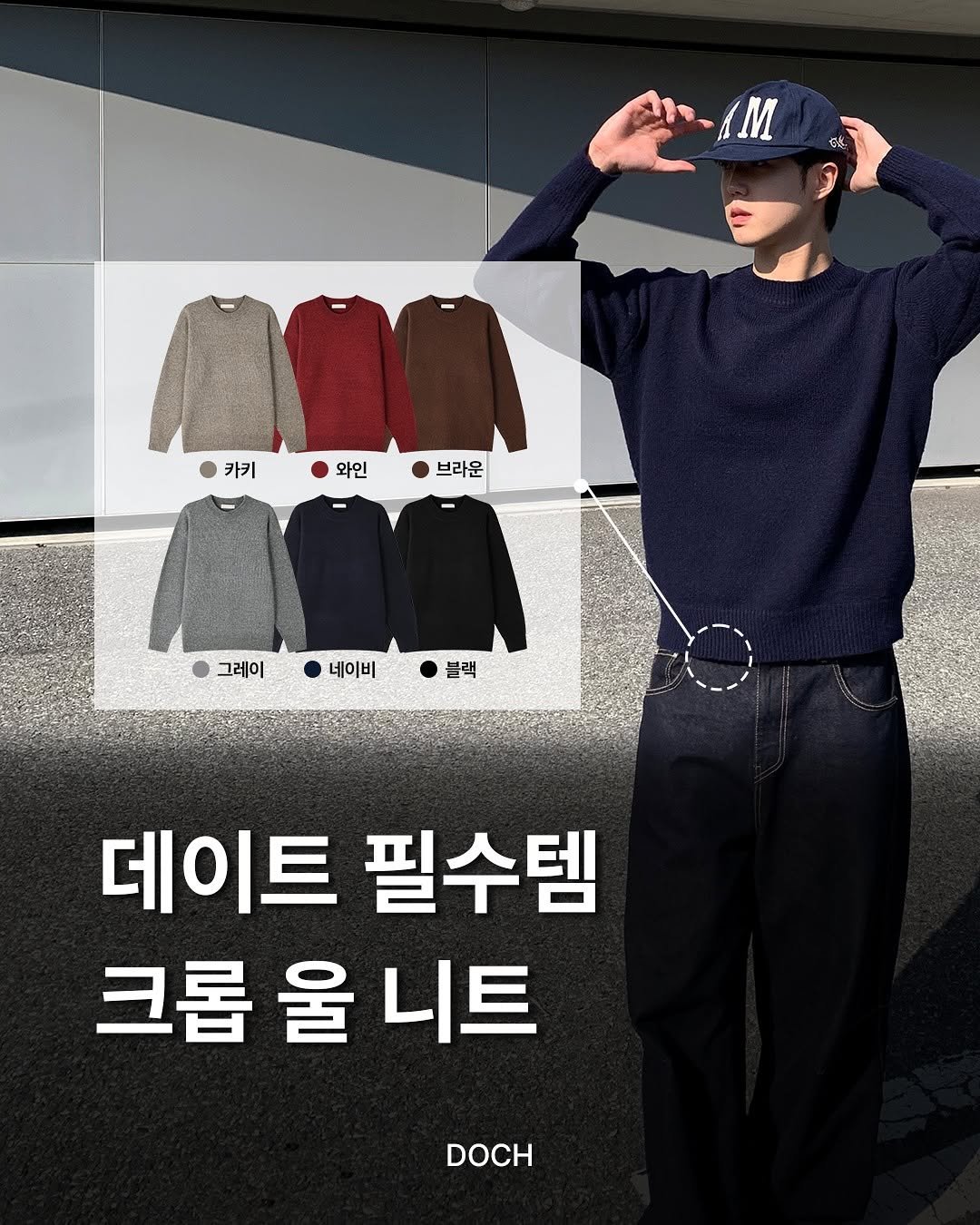 Photo by 도흐 | 남자쇼핑몰 | 체형보완 전문 | 커브드핏 on November 07, 2025. May be an image of text that says 'ANAM AM 공산, 카키 와인 브라운 브라윤 그레이 네이비 블랙 데이트 필수템 크롬 울 크롭울니트 니트 DOCH DOCH'.