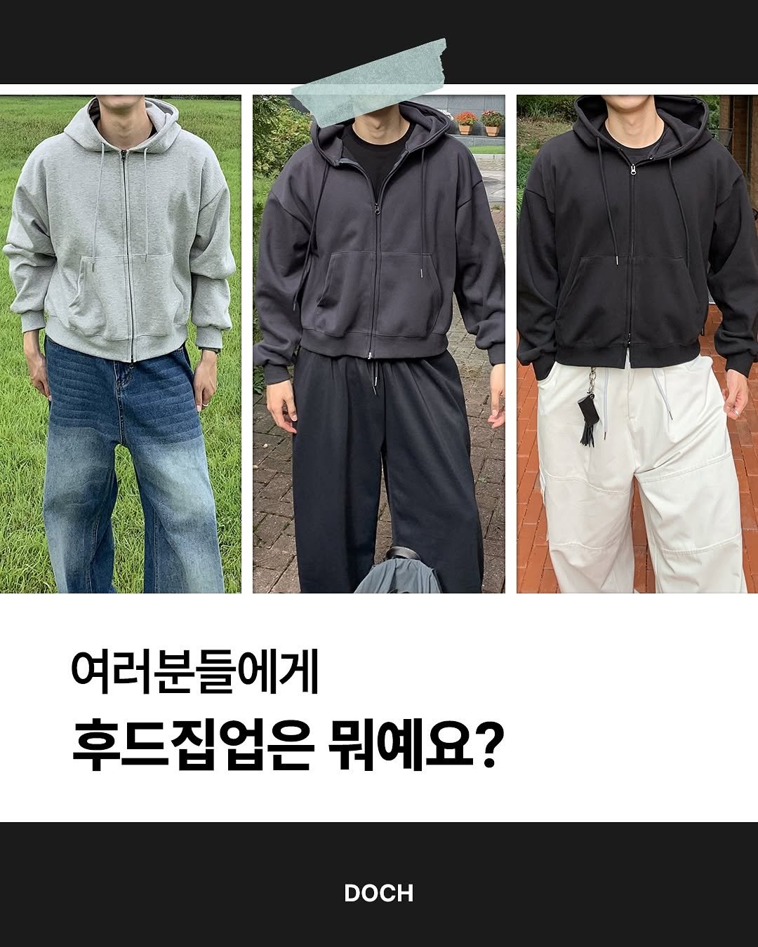 Photo by 도흐 | 남자쇼핑몰 | 체형보완 전문 | 커브드핏 on September 24, 2025. May be an image of 3 people, parka, sweatpants and text that says '여러분들에게 후드집업은 뭐예요? DOCH'.