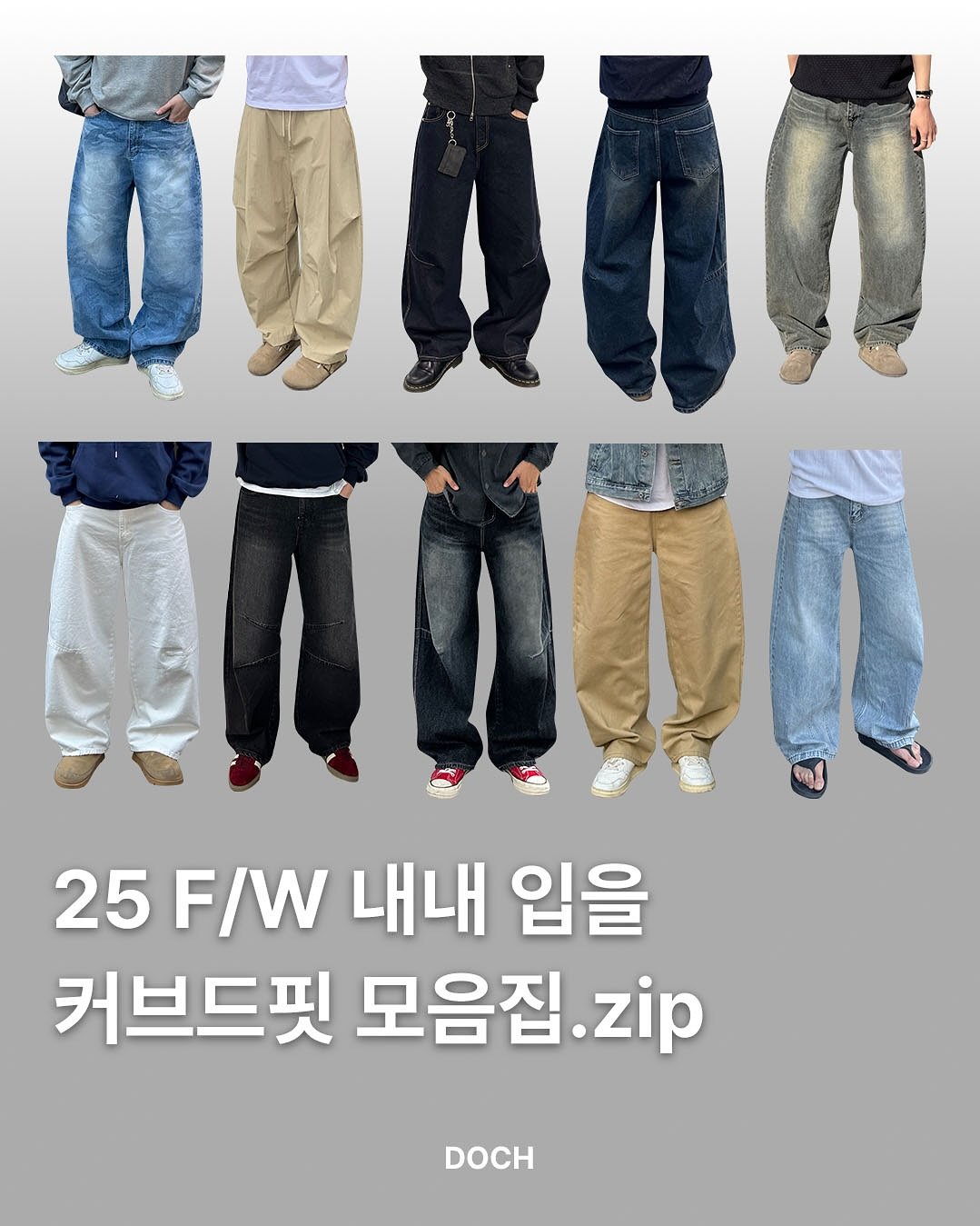 Photo by 도흐 | 남자쇼핑몰 | 체형보완 전문 | 커브드핏 on September 16, 2025. May be an image of 9 people and text that says 'መቨበቤ αλουυ ប្ុរ 25 F/W 내내 입을 커브드핏 모음집 .zip DOCH'.