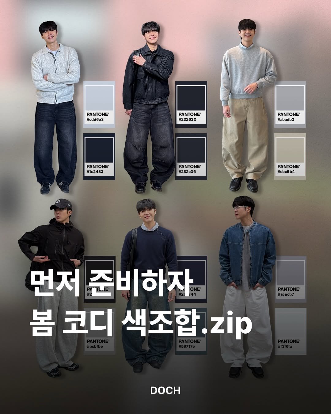 Photo by 도흐 | 남자쇼핑몰 | 체형보완 전문 | 커브드핏 on February 09, 2026. May be an image of duffle coat, poster, parka and text that says 'PANTONE #cdd6e3 PANTONE E' #232630 PANTONE" #abadb3 PANTONE #1c2433 PANTONE' #282c36 PANTONE #cbc5b4 PANTONE' #acach7 먼저 준비하자 봄 코디 색조합. zip DOCH'.
